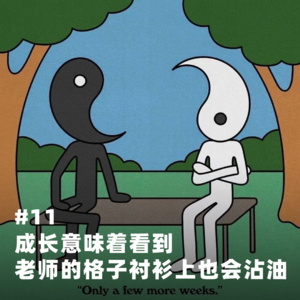 #11 成长意味着看到老师的格子衬衫上也会沾油