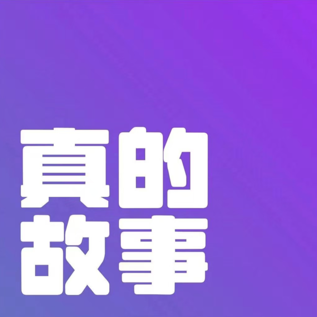 01.看完李诞直播后引发的一场故事汇 episode artwork