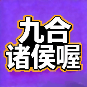 飨予历史奇遇记 | 066：九合诸侯那些事儿