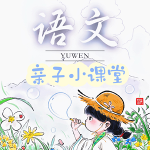 No.1人教版三下《惠崇春江晚景》