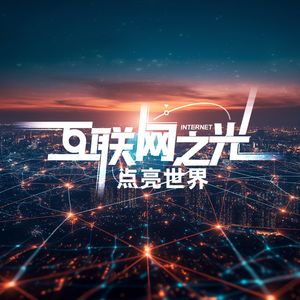 互联网关键业务及技术分析