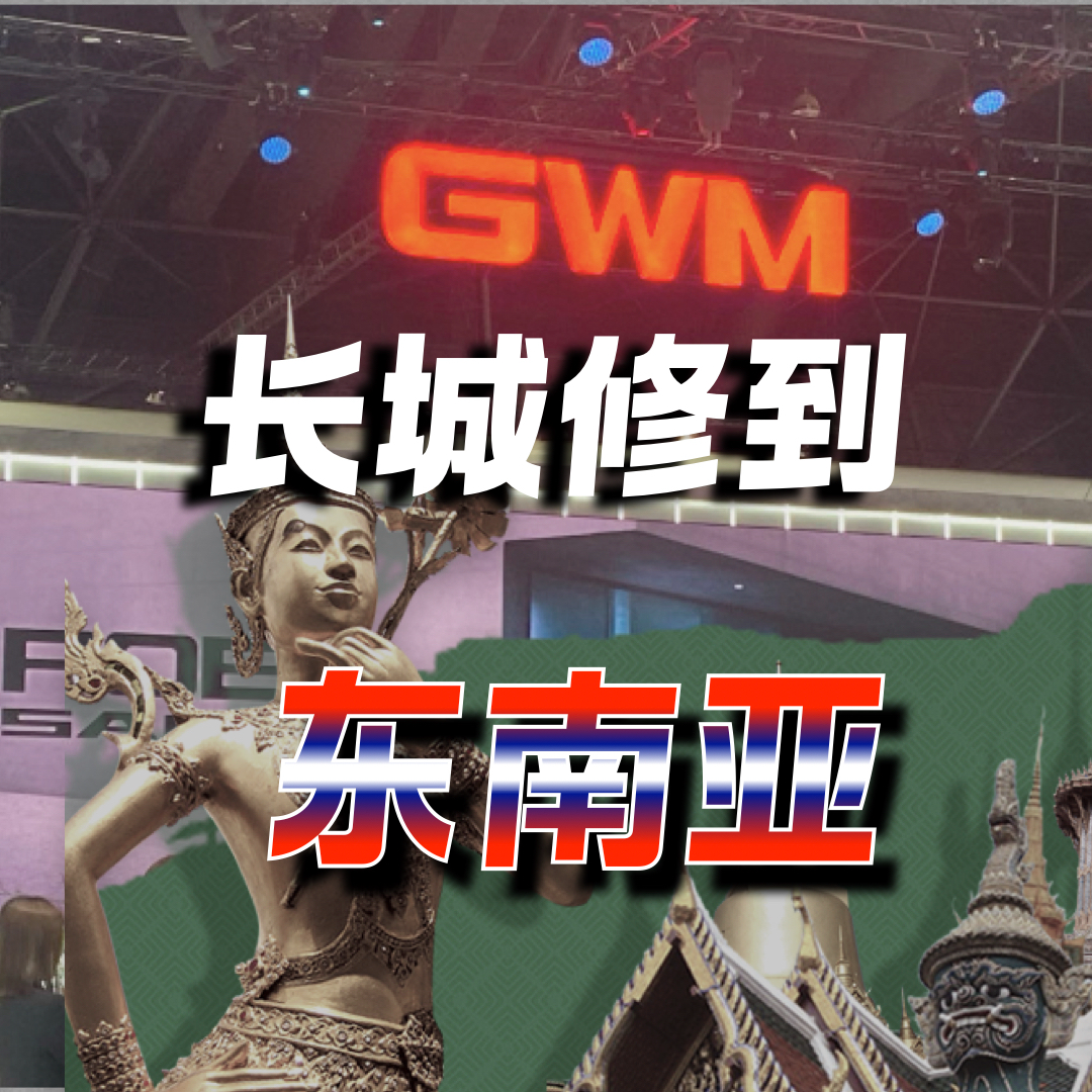 cover of episode 欧拉是特斯拉，长城是Toyota-电车在泰国