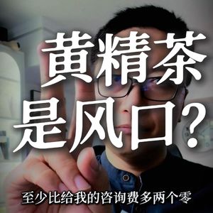 黄精茶是不是风口？