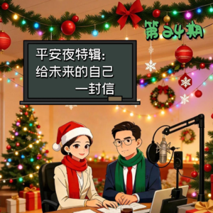 第24期 | 平安夜特辑：给未来的自己写一封信