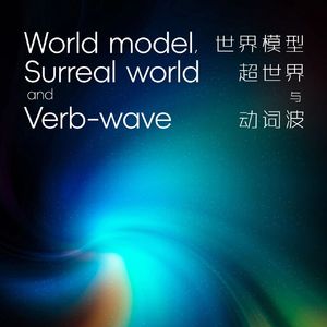 世界模型超世界与动词波