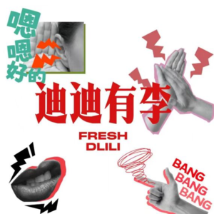 Vol D+’001 当“freestyle”遇上“real”