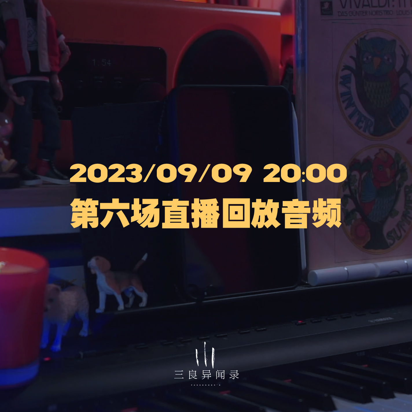 【直播回放】第六场 2023/09/09 20:00 episode artwork