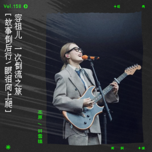 vol.158 容祖儿《神魂颠倒》：故事倒后行，眼泪向上爬