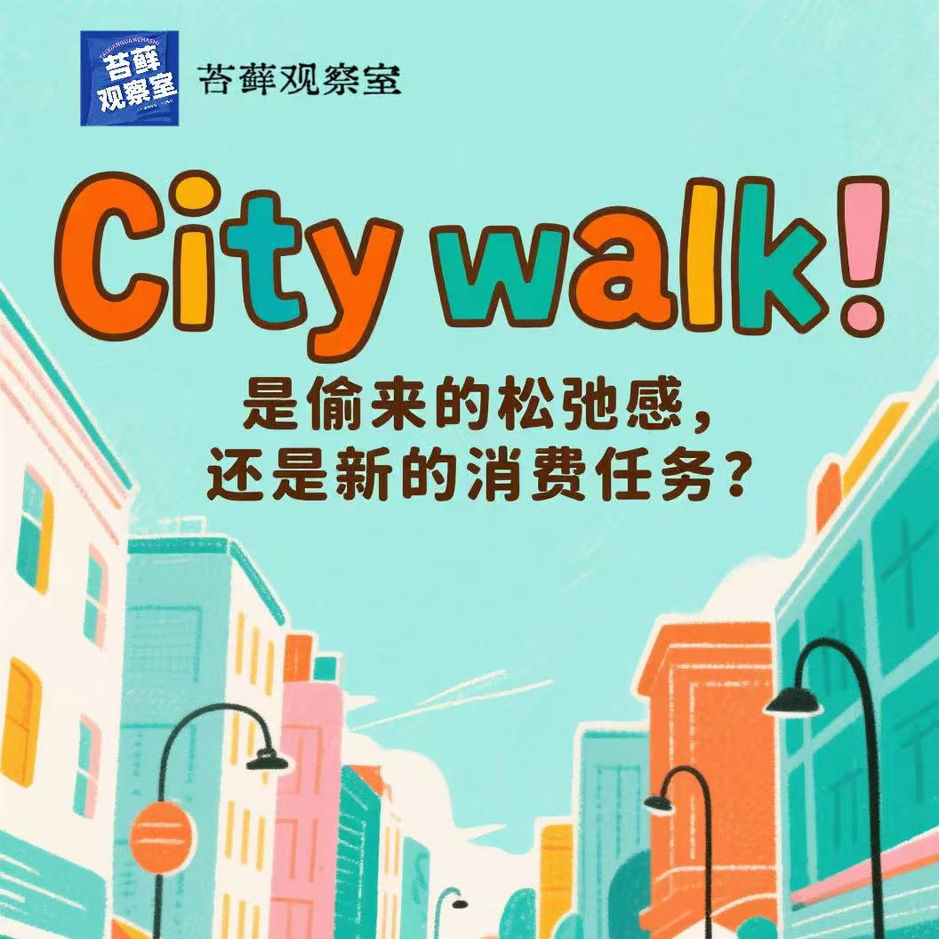 E02.City walk 是偷来的松弛感，还是新的消费任务？ episode artwork