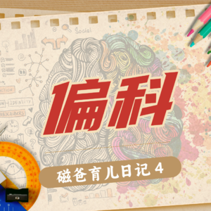 【磁爸育儿日记4】别问为什么，偏科就这么回事儿，没付么本质