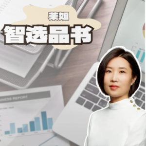 茉姐「智选」品书