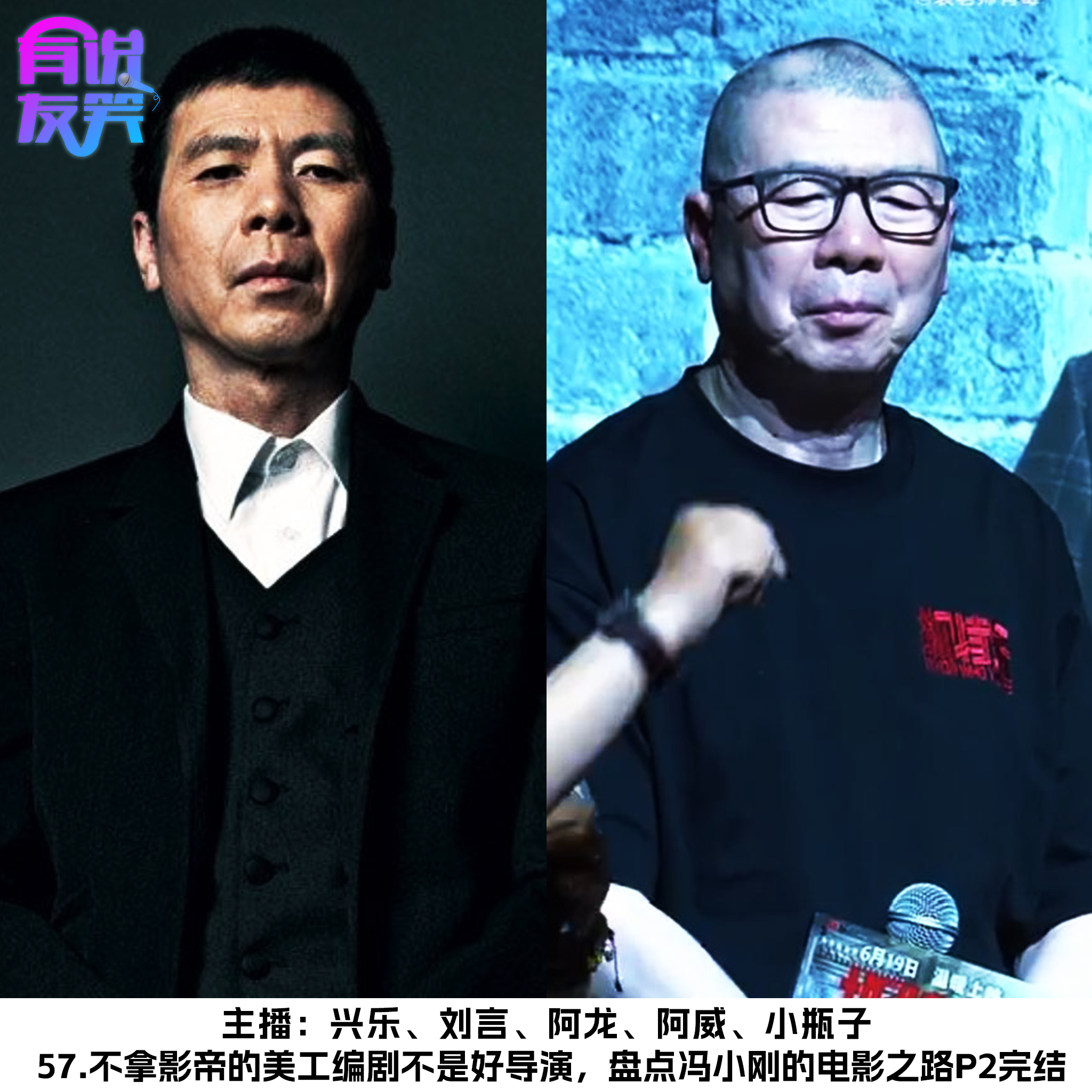 57.不拿影帝的美工编剧不是好导演，盘点冯小刚的电影之路P2完结 episode artwork