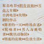EP43：从近期剧场和电影聊起｜创作者的细微共情在哪里？