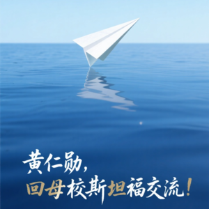 《价值锚点》第九期,黄仁勋回母校斯坦福交流!