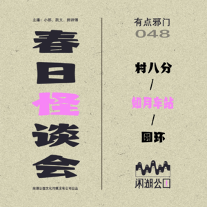 048.有点邪门：《春日怪谈小会》都市传说大乱斗