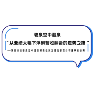 003.对话徐阳：“从业绩大幅下浮到营收翻番的逆袭之路”
