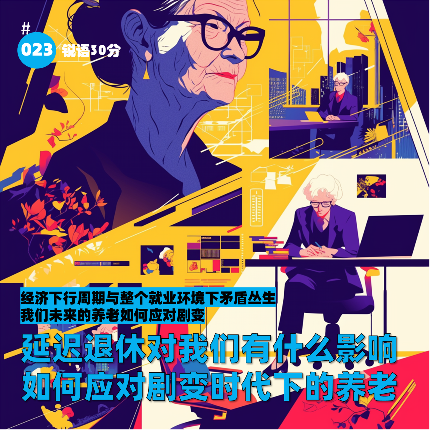 #023 延迟退休对我们有什么影响 如何应对剧变时代下的养老？ episode artwork