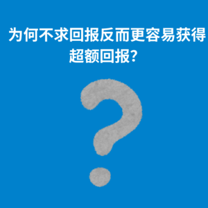 155.人生课题|为何不求回报反而更容易获得超额回报？