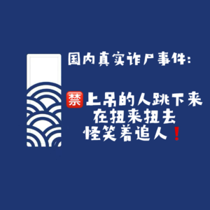 【网友的诡异经历】 第142期 诈尸事件！上吊的人跳下来在扭来扭去怪笑着追人