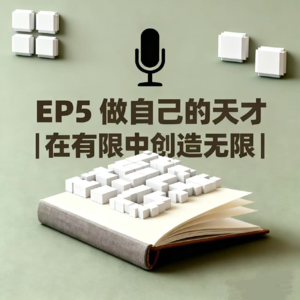 EP6 做自己的天才 在有限中创造无限