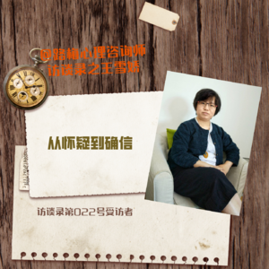 第022号受访者王雪娇——从怀疑到确信