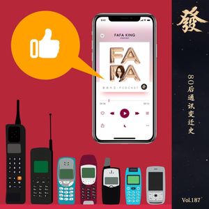 187期 - 80后通讯变迁史