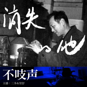 EP1.消失的他-彭加木失踪之谜