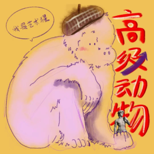 Vol·2 | 鼠鼠我啊，也会想看艺术