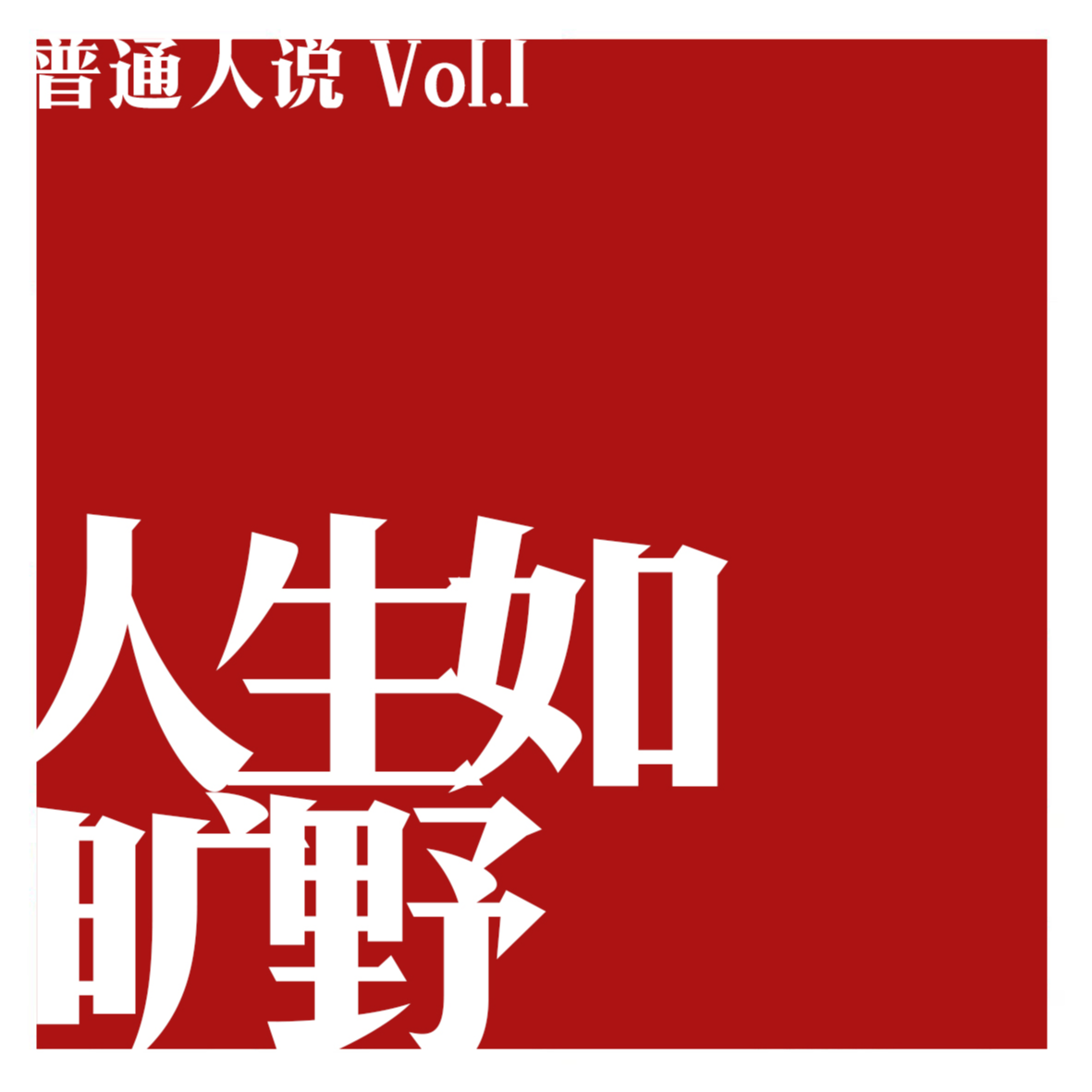 普通人说