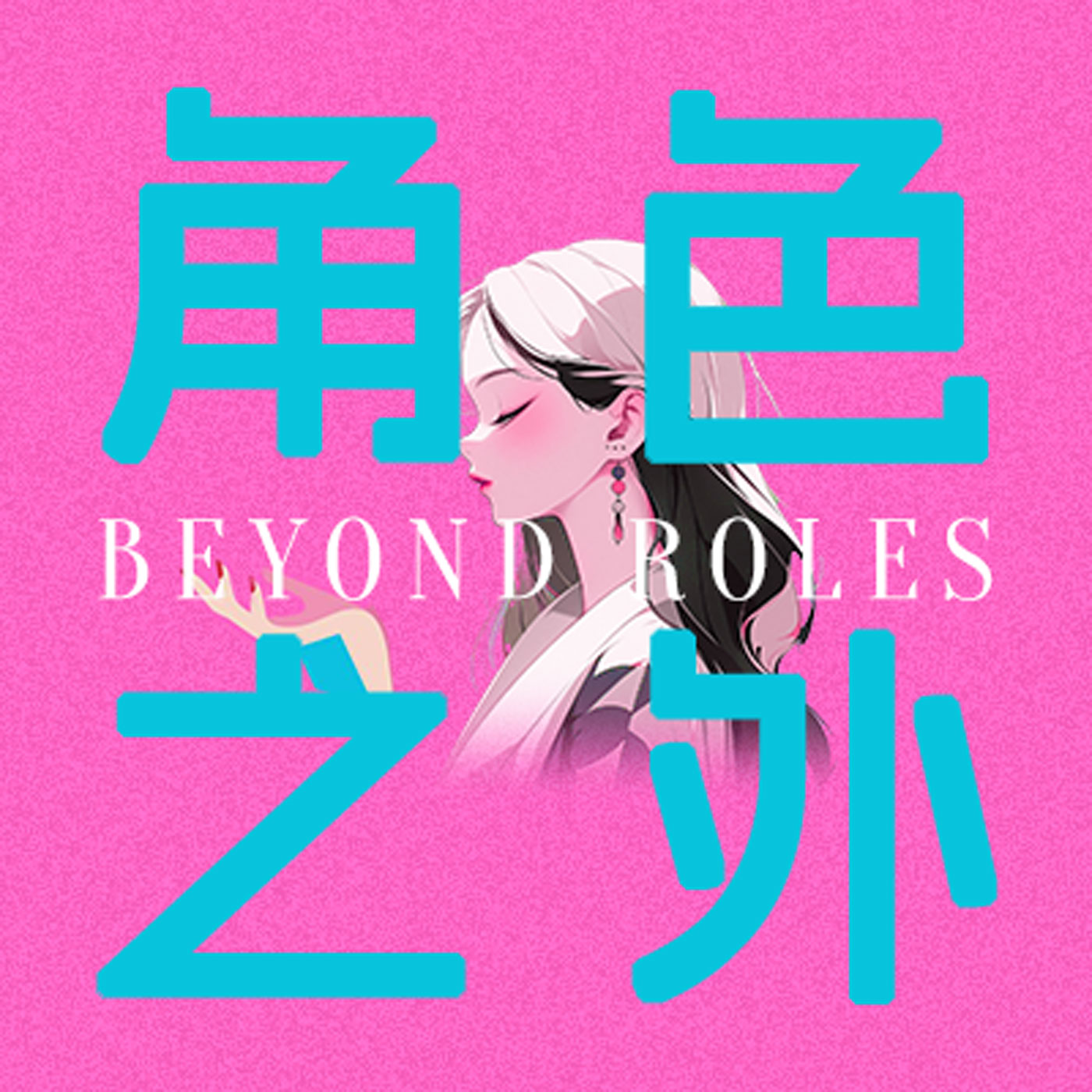 010. 如何跨越中年焦虑，永葆你的少女感和少年心？ episode artwork