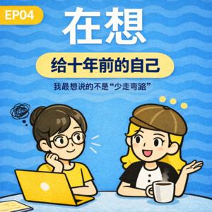 给十年前的自己，我最想说的不是“少走弯路”