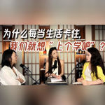 为什么每当生活卡住，我们就想“上个学吧”？