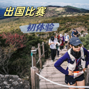 Vol.021 济州岛UTMB越野赛丨分享国内外赛事的诸多区别,带你避坑!【赛事复盘】