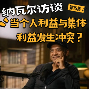 16纳瓦尔说:一个人的成功不稀奇,一群人的成功是传奇