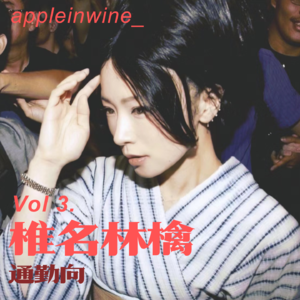 [Vol.3.通勤歌单/椎名林檎]“我生而自由 无人能夺 人生处处是美梦”