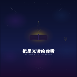 把星光读给你听