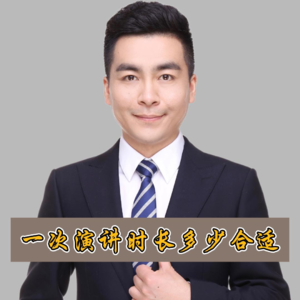 一次演讲时长多少合适