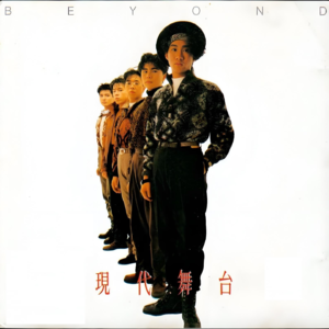 19620610 现代舞台 下（黄家驹时代Beyond专辑赏析03）