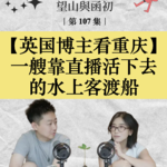 英国博主镜头里的重庆：一艘靠直播活下去的船｜EP107