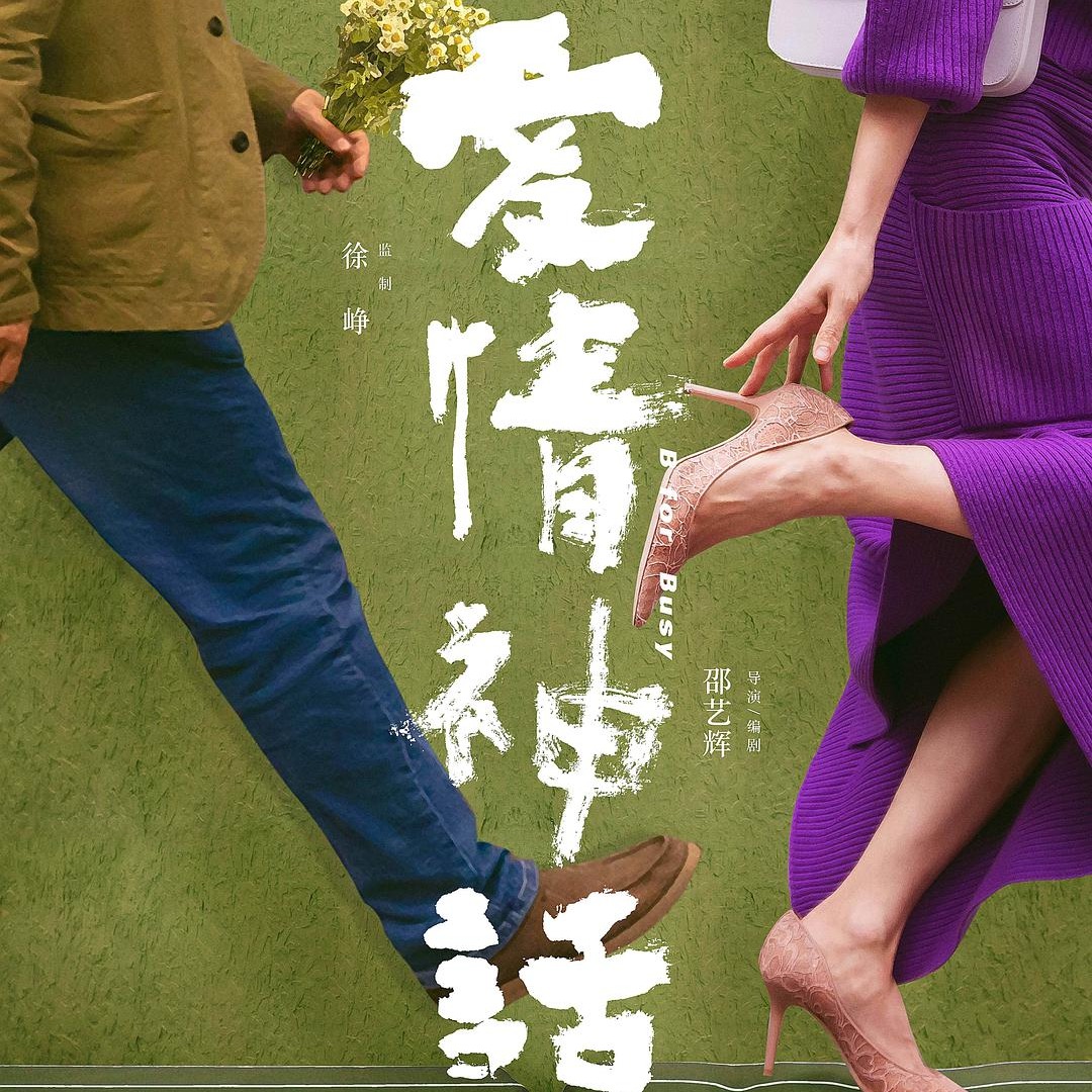 cover of episode E13:谈论《爱情神话》，在无法产生共识的年代(嘉宾:蝎子糖、巽)