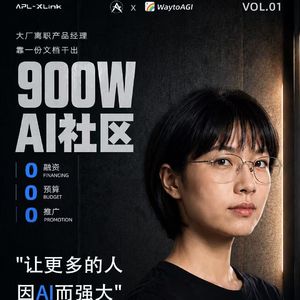 Vol.01 大厂裸辞，0融资做出900万AI社区