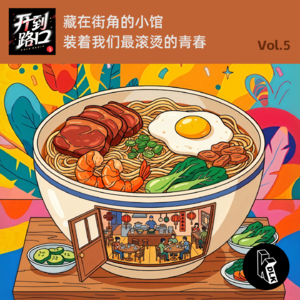 Vol.5 藏在街角的小馆 装着我们最滚烫的青春