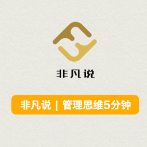 非凡说 | 管理思维5分钟