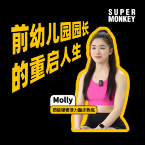 从幼儿园园长到蹦床教练，听Molly解读快乐旷野人生