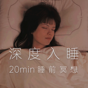 20分钟·助眠冥想｜睡前深度放松身心，疗愈减压，安心舒睡，一夜好眠