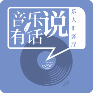 EP05乐人谈|阿杜×许常德:敢把脆弱说出来,才是真的勇敢