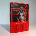 7、人生如戏：追剧不过瘾？深度解读《主角》原著