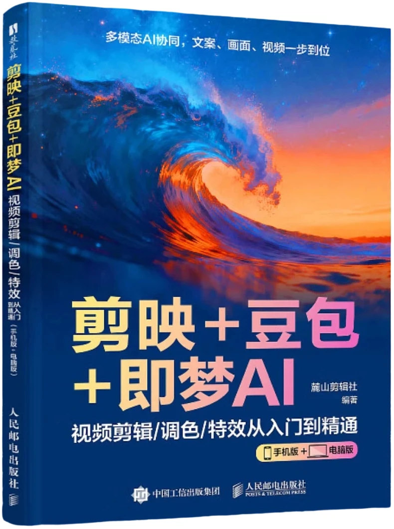 剪映+豆包+即梦AI：视频剪辑/调色/特效从入门到精通