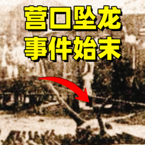 1934年辽宁营口坠龙事件