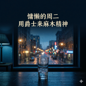 《周二：一场被忽略的爵士漂流》